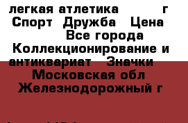 17.1) легкая атлетика :  1984 г - Спорт, Дружба › Цена ­ 299 - Все города Коллекционирование и антиквариат » Значки   . Московская обл.,Железнодорожный г.